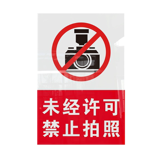 禁止拍照标识牌严禁拍摄请勿摄像使用设备同行免进禁止吸烟店铺景点商店温馨提示牌标志警示警告牌贴纸亚克力