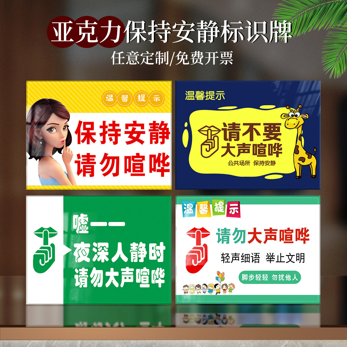 亚克力夜深人静时请勿大声喧哗温馨提示牌禁止大声喧哗标志牌保持安静