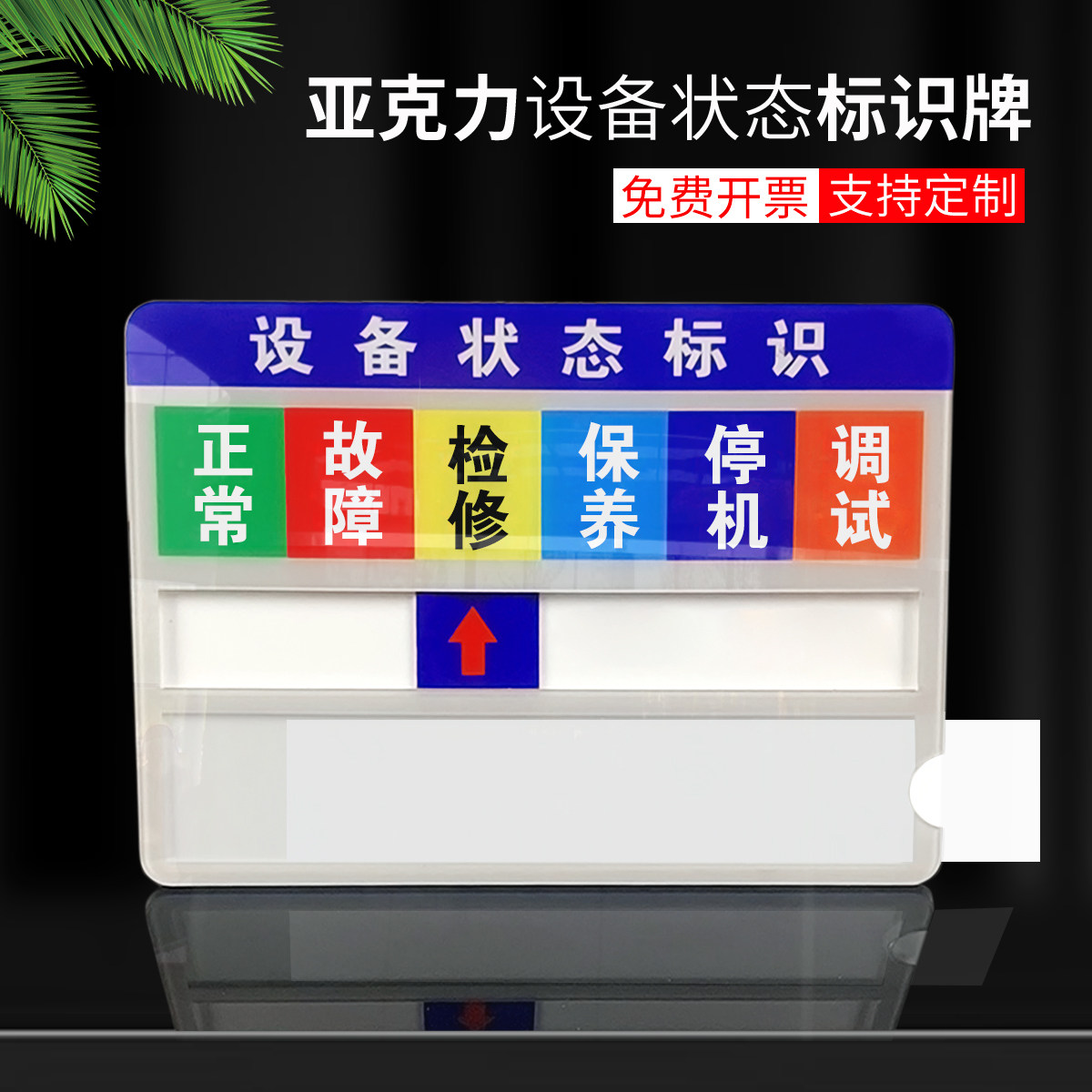 设备状态管理标识牌亚克力管理卡标识牌安全标识贴机械仪器运行停机