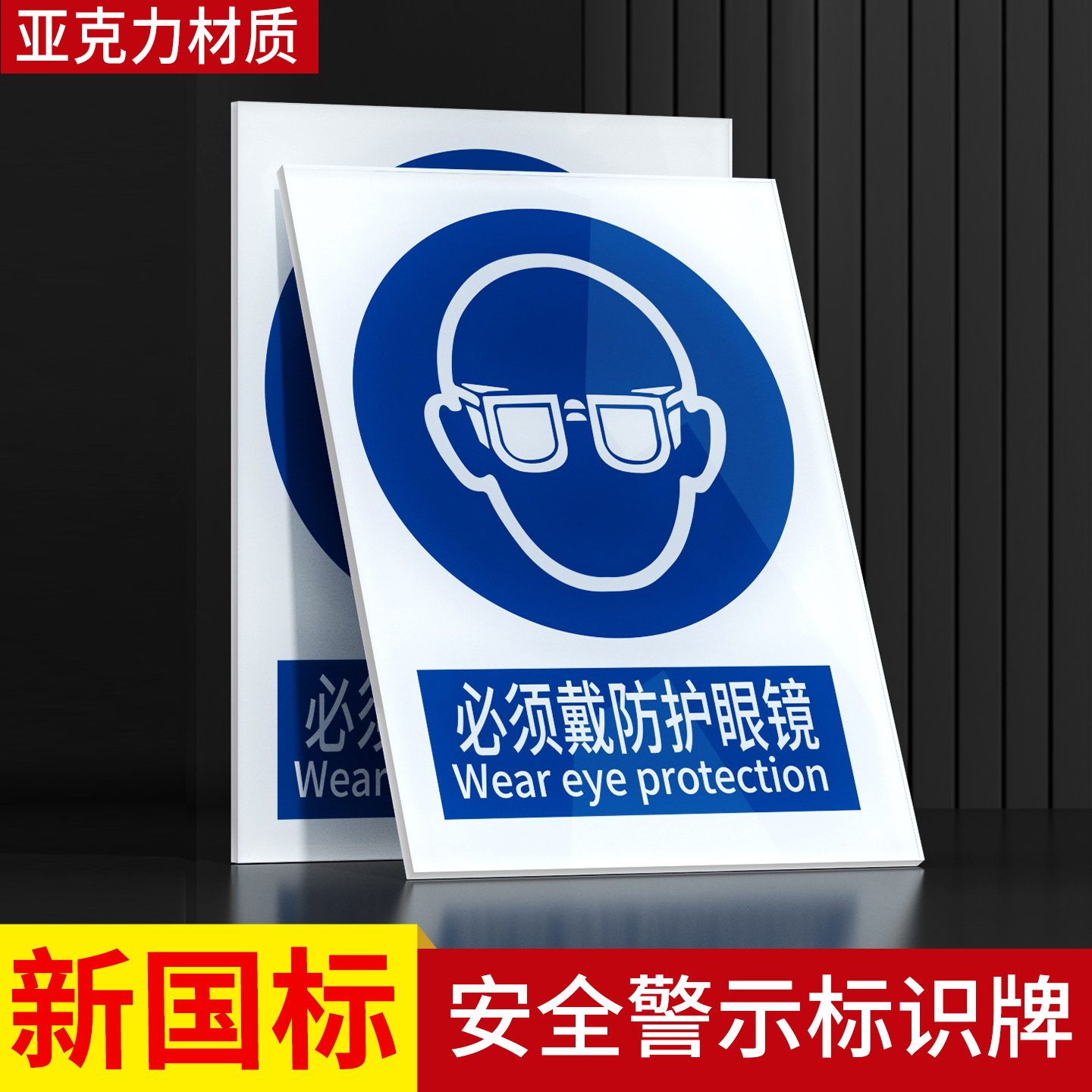 必须戴防护眼镜面罩标识牌新国标2026安全警告标识贴工地施工警示牌生产车间仓库管理制度提示标志消防定做