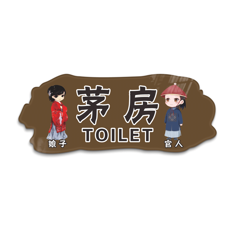 洗手间厕所牌子亚克力音陌办公