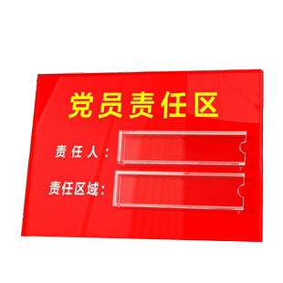 党员责任区贴牌亚力克标识牌带透明卡槽插卡式可更换内页循环使用提示牌负责人岗位管理责任牌定制订做