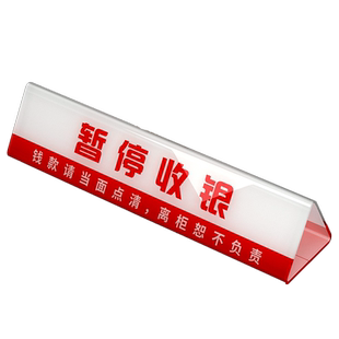 亚克力三角桌牌请出示会员卡暂停收银暂停服务双面立牌台牌未成年人禁止入内定制展示牌