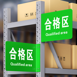 合格区域货架侧挂式仓库不合格标识牌亚克力分区牌分类标示工厂车间区域划分标识单双面指示牌库房吊牌定制