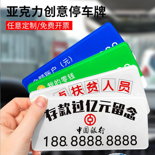 亚克力创意停车号码牌临时停车牌