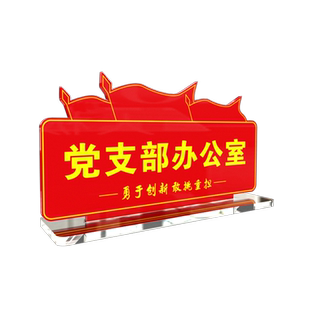 党员活动室办公区亚克力台卡展示牌立牌党员读书角信息学生党员服务站桌牌水晶座位牌桌面摆台台签台牌定制
