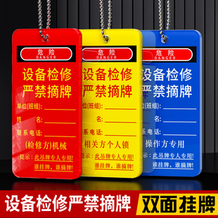 亚克力设备检修牌严禁摘牌标识牌挂牌吊牌提示牌可擦写标志牌危险提示牌设备上锁吊牌挂牌彩色印刷牌定制