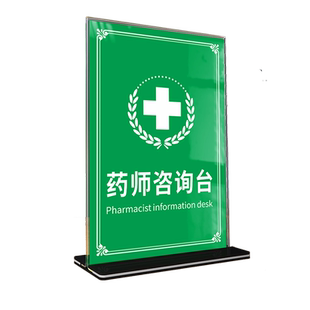 药师咨询台展示牌药师不在岗标识牌药店医院温馨提示桌牌执业暂停销售处方药警示标示立牌双面台卡指示牌定制