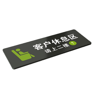 客户休息区 亚克力提示门牌 汽修门店等候区域标识墙贴指示牌定制公司工厂办公室区域休息室喝茶休闲室定制