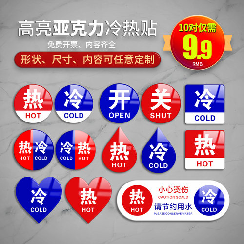 亚克力冷热家用宾馆浴室标识贴