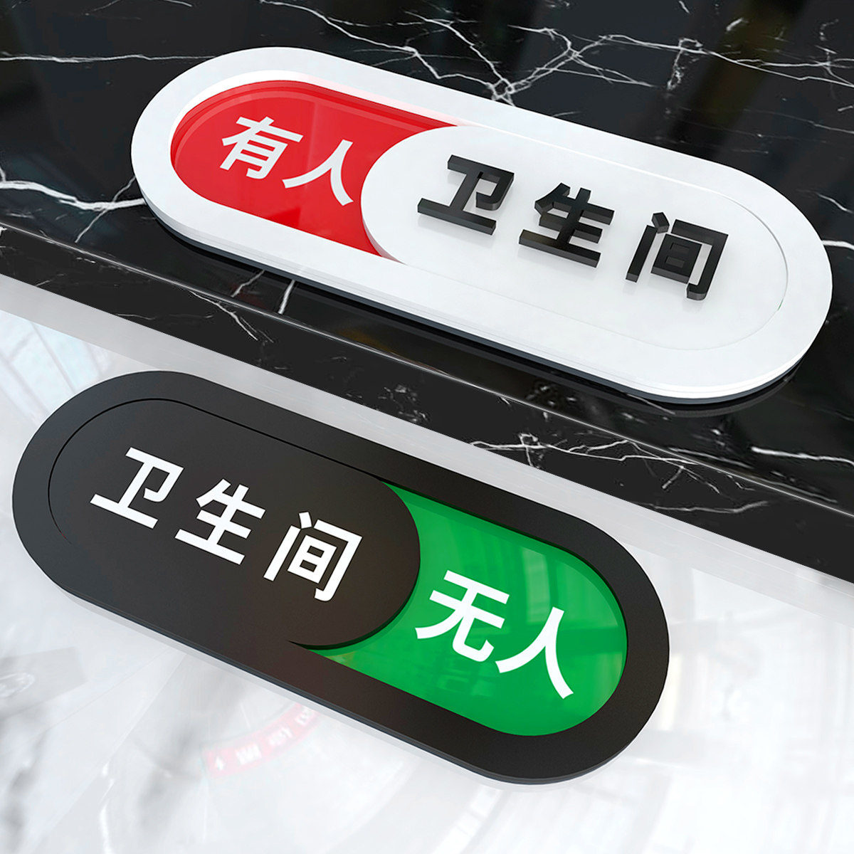 状态牌有人无人没人切换洗手间厕所卫生间状态指示提示牌门牌挂牌标识