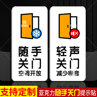 请随手关门提示牌标识进出请关门标示轻声关门温馨提示牌门贴玻璃门标志进出空调开放可爱风贴牌定制