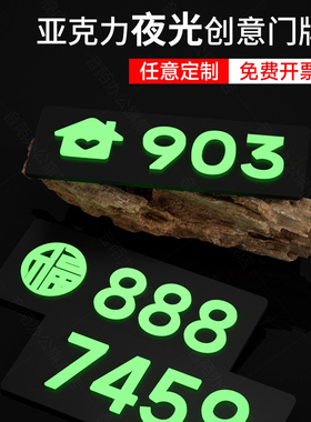 亚克力夜光门牌号码牌家用轻奢房间号宾馆包间酒店门号免打孔入户门房号定制宿舍办公室公司住宅数字贴包厢门