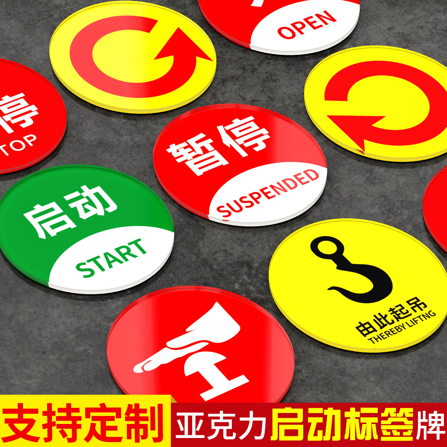亚克力开关暂停启动机械设备标识牌圆形按钮标签贴紧急停止开关安全警示贴定制