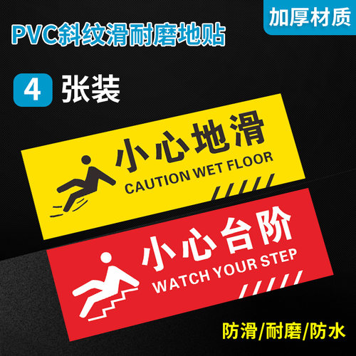 小心台阶小心地滑墙贴地贴