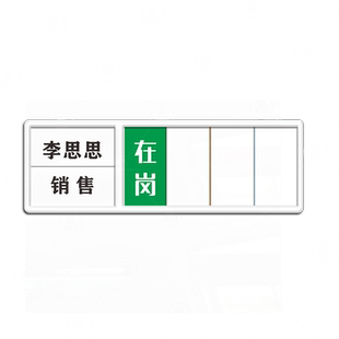 亚克力人员去向牌员工岗位状态牌可更换在岗开会外出请假公司办公室工位牌部门设备状态提示牌今日值班牌定制