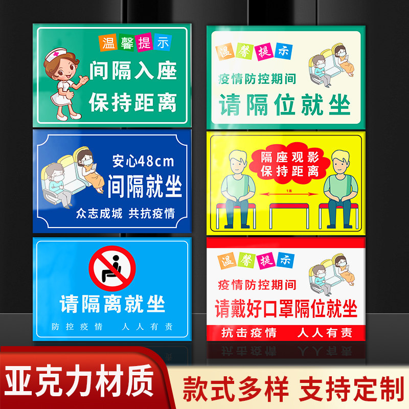 亚克力间隔入座标语标识牌疫情防控提示牌请间隔就坐医院诊所候诊室