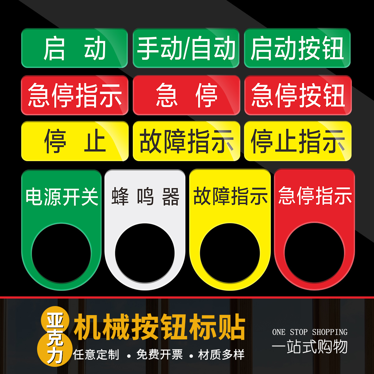 亚克力机械按钮标贴设备电源开关急停按钮开关蜂鸣器安全启动停止复位警告故障指示标识提示贴纸3M不干胶定制