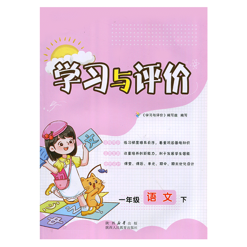 2026部编版小学1/一年级下册语文新课程学习与评价A版配套人教版 陕西人民教育出版社 小学生一年级下册语文课本同步练习册训练题