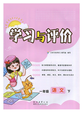2026部编版小学1/一年级下册语文新课程学习与评价A版配套人教版 陕西人民教育出版社 小学生一年级下册语文课本同步练习册训练题