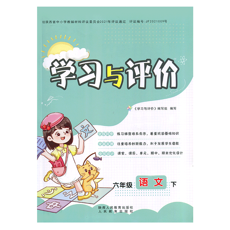 2026/部编版小学6/六年级下册语文学习与评价A版配套人教版 陕西人民教育出版社 小学生六年级下册语文课本同步练习册训练题