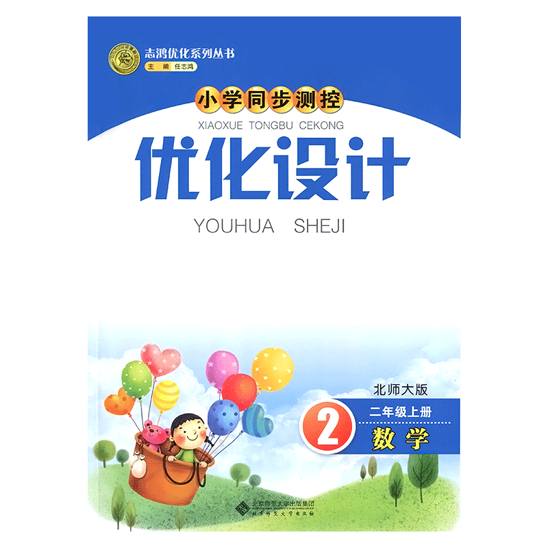 小学同步测控优化设计数学北师版