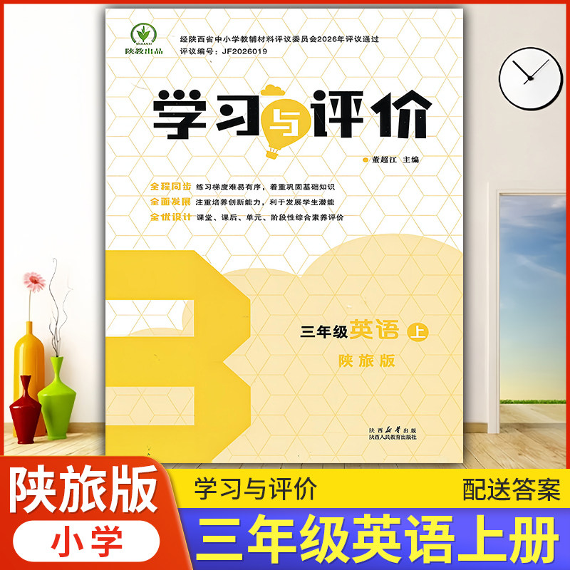 2026年小学3/三年级上册英语学习与评价G版配套陕旅版 陕西人民教育出版社 小学生三年级上册英语课本同步练习册训练题3上册
