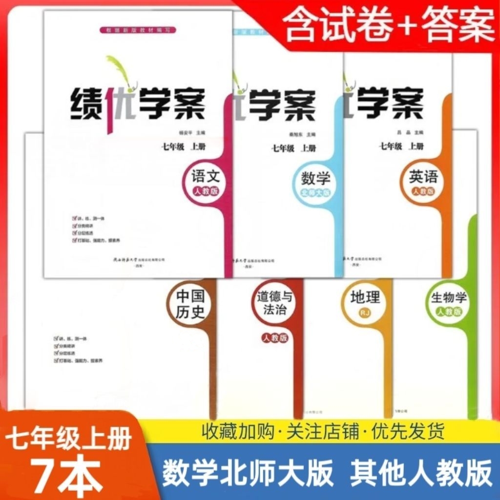 2025初中7/七年级上册语文/英语/历史/道德/地理/生物人教版+数学北师大版套装7本 绩优学案同步练习教辅陕西师范大学出版社