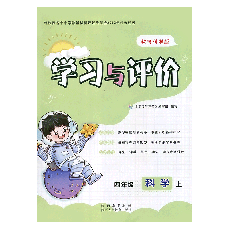 四年级上册科学教科版学习与评价