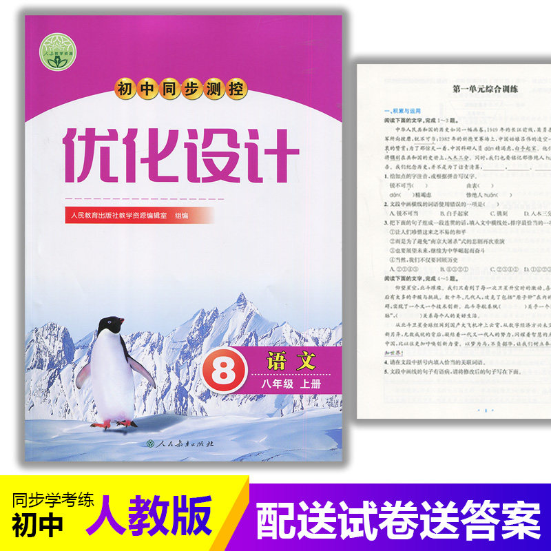 2025人教版初中同步测控优化设计语文八年级上册人教版练习题课堂练习(含答案)初中初二八年级上册语文同步测控教辅资料书