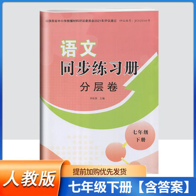 2024部编版七年级下册语文同步练习册分层卷陕西人民教育出版社初中7年级下册人教版语文分层卷周周清素养同步下册