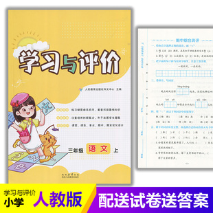 小学3 社 三年级上册语文学习与评价A版 陕西人民教育出版 小学生三年级上册语文课本同步练习册训练题 配套人教版 2025部编版