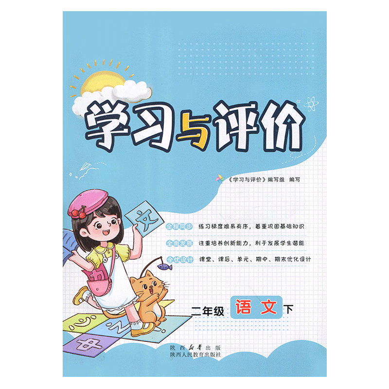 2026部编版小学2/二年级下册语文新课程学习与评价A版配套人教版 陕西人民教育出版社 小学生二年级下册语文课本同步练习册训练题