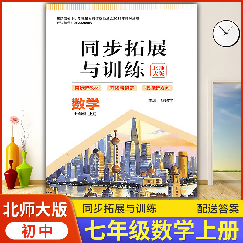 2026中学7/七年级上册数学同步拓展与训练配北师大版/西北大学出版社初中数学同步训练初一教辅练习册同步教材基础训练天天练