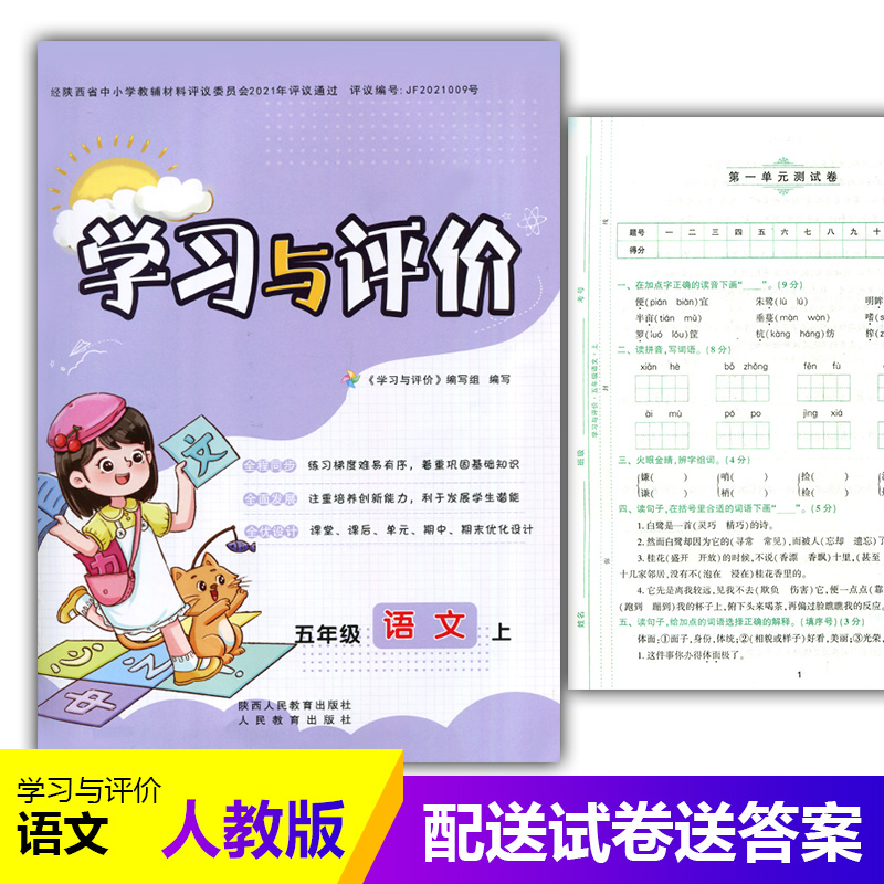 五年级上册语文新课程学习与评价