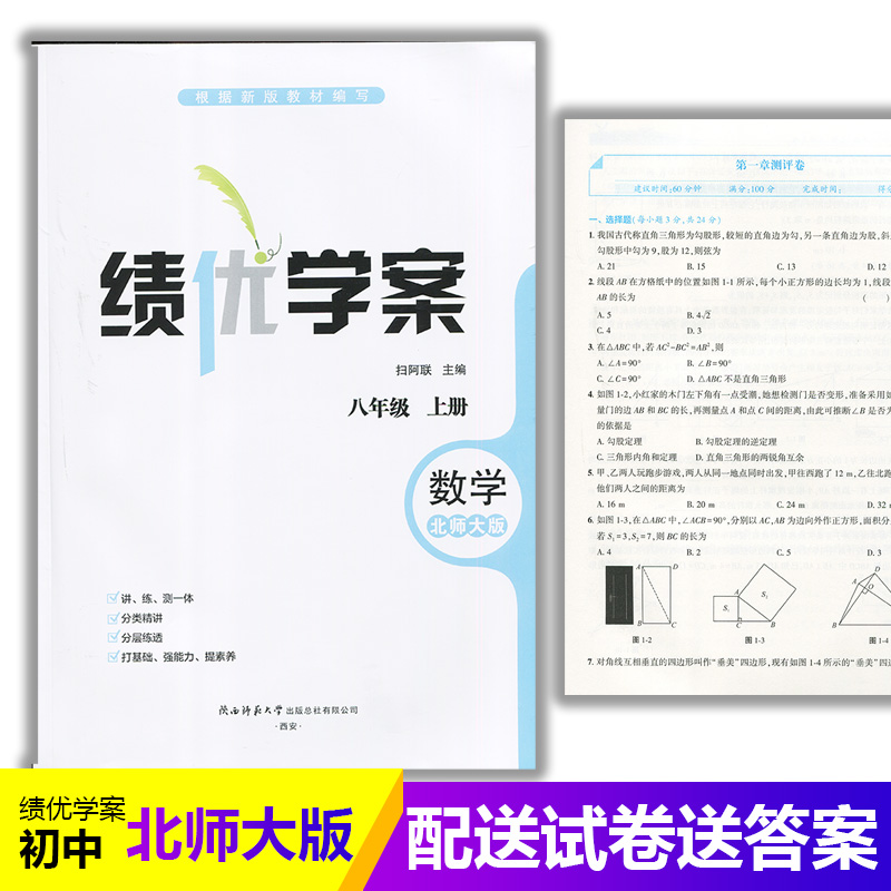 2025绩优学案数学八年级上册配北师大版BS陕西师范大学出版社 初二上册数学教辅导书 初中8/八年级上册数学同步练习册资料书