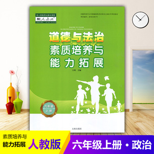 小学生教辅书练习册 2024人教版 社 陕西未来出版 思想政治教材同步课时训练 小学6六年级上册道德与法治素质培养与能力拓展