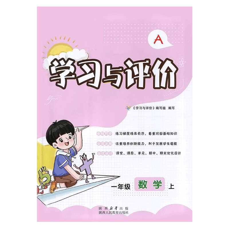 新课程一年级上册数学学习与评价