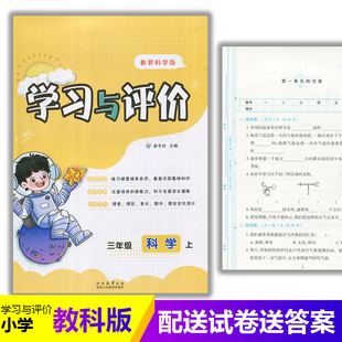 小学3 社 三年级上册科学新课程学习与评价K版 陕西人民教育出版 小学生三年级上册科学课本同步练习册训练题 配套教科版 2025新版