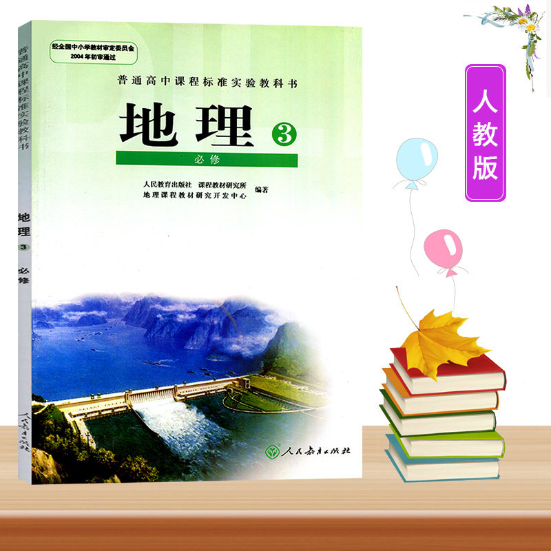 三人民教育出版社普通高中课程标准实验教科书高二上学期地理必修三