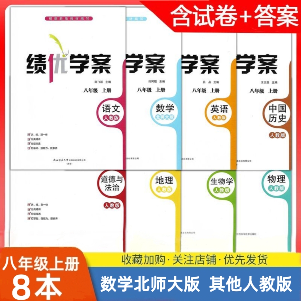 2025初中初二8/八年级上册语文/英语/道德/历史/生物/地理人教+数学北师大绩优学案+物理人教版同步导练套装8本配套教辅练习册同步