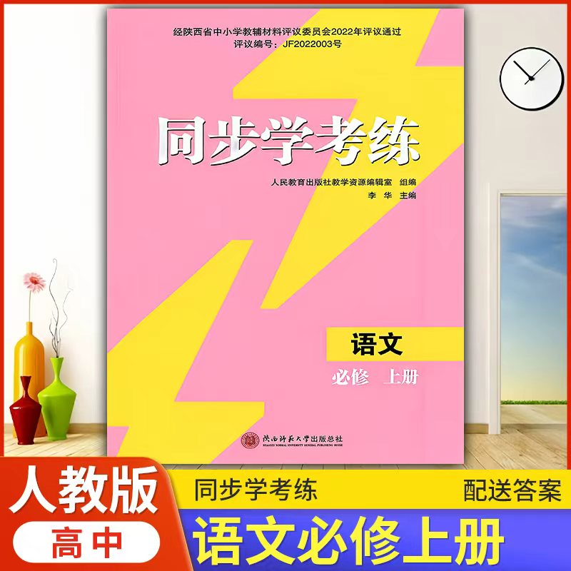 2026年高中语文/人教版同步练习册/高中 同步学考练 语文 必修 上册 人教版 课后练习同步课堂配套教辅陕西师范大学出版