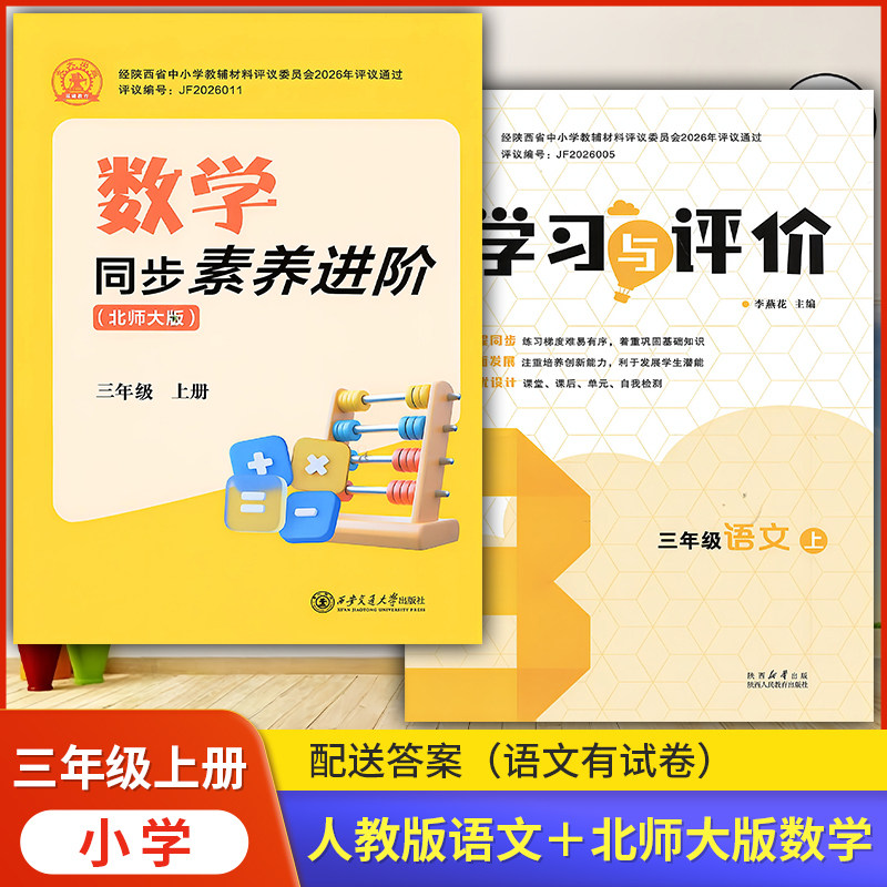 2026年小学3/三年级上册人教版语文学习与评价+北师版数学同步素养进阶套装2本 小学生三年级语数同步练习题上学期训练题配套练习
