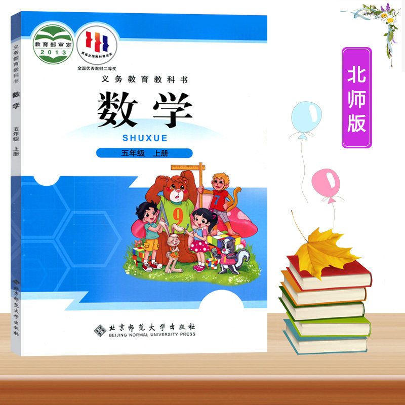 2023北师大版小学5五年级上册数学课本北京师范大学出版社义务教育教科书小学数学正版书北师版5五年级数学上学期课本书五年级书高性价比高么？