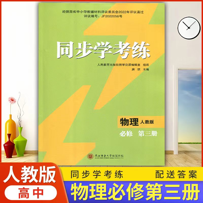 2026年高中物理/人教版同步练习册/高中 同步学考练 物理 必修 第三册 人教版 课后练习同步课堂配套教辅陕西师范大学出版