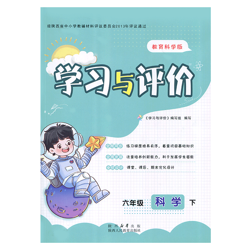 2026教科版小学6/六年级下册科学学习与评价配套教育科学版 陕西人民教育出版社 小学生六年级下册科学课本同步练习册训练题