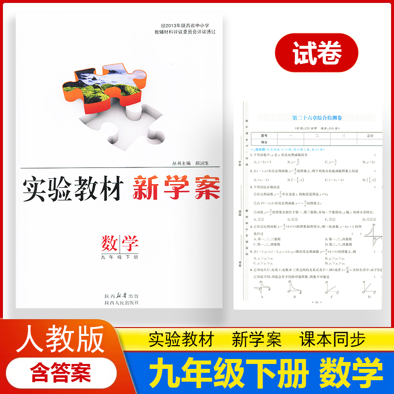 2025新版实验教材新学案9九年级下册数学配人教版部编版（配送试卷含答案）初中初三下学期数学九年级下册教辅同步配套练习册