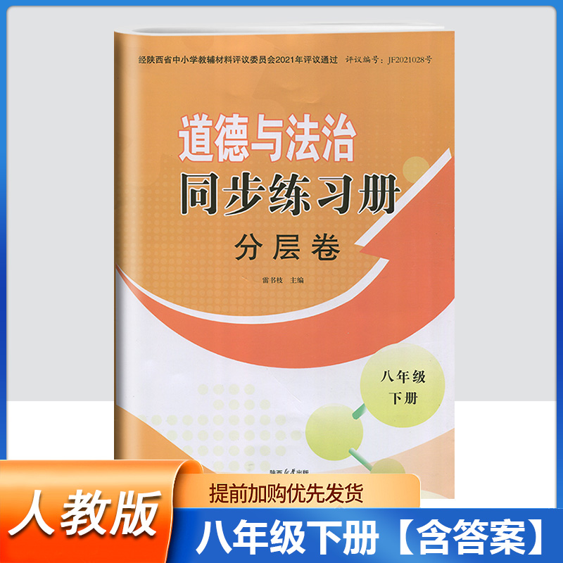 2024部编版八年级下册道德与法治同步练习册分层卷陕西人民教育出版社初中8年级下册人教版思想政治分层卷周周清素养同步下册 书籍/杂志/报纸 中学教辅 原图主图