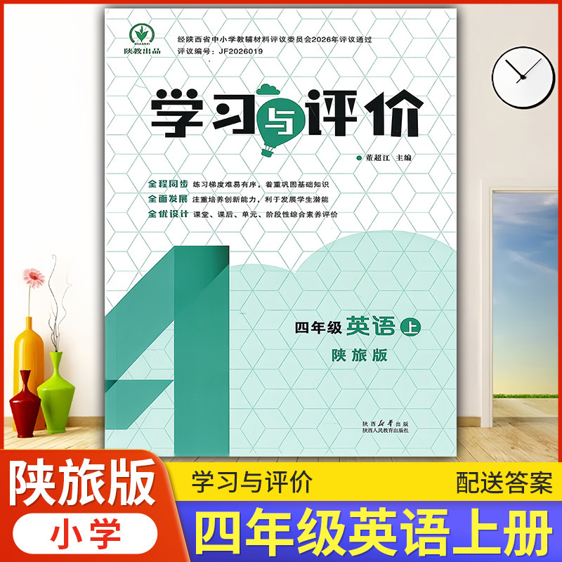 2026年小学4/四年级上册英语学习与评价G版配套陕旅版 陕西人民教育出版社 小学生四年级上册英语课本同步练习册训练题4上册