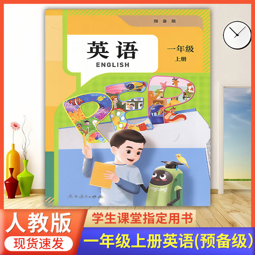 2026秋季使用【预备级】小学一年级上册英语书人教版1年级上册英语课本PEP一上英语人教版小学1上册英语教材课本